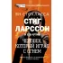 Стиг Ларссони его архив. Человек, который играл с огнем