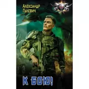 К бою!