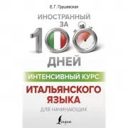 Интенсивный курс итальянского языка для начинающих