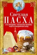 Светлая Пасха. Суть праздника. Пасхальные молитвы. Рецепты праздничных блюд