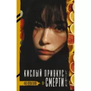 Кислый привкус смерти