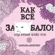Как все задолбало!