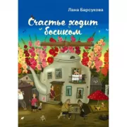 Счастье ходит босиком