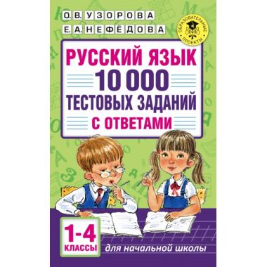 Русский язык. 10 000 тестовых заданий с ответами. 1-4 класс