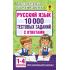 Русский язык. 10 000 тестовых заданий с ответами. 1-4 класс