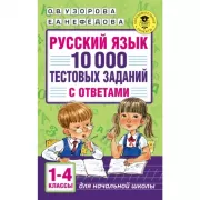 Русский язык. 10 000 тестовых заданий с ответами. 1-4 класс