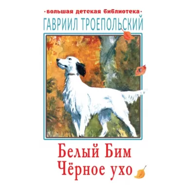 Белый Бим Черное ухо