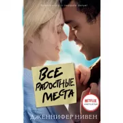 Все радостные места