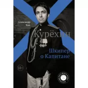 Курехин. Шкипер о Капитане