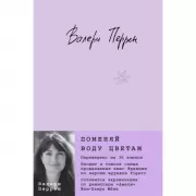 Поменяй воду цветам