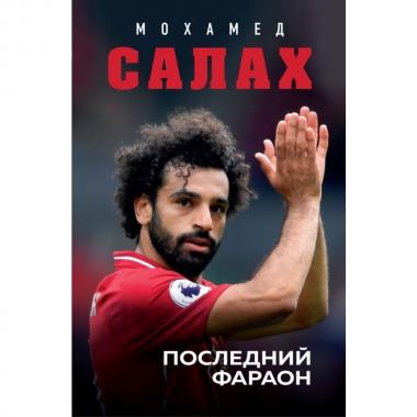 Мохамед Салах. Последний фараон