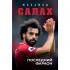Мохамед Салах. Последний фараон