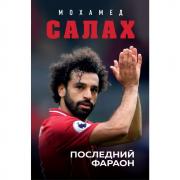 Мохамед Салах. Последний фараон
