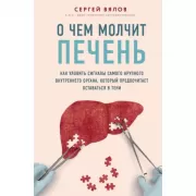 О чем молчит печень. Как уловить сигналы самого крупного внутреннего органа, который предпочитает оставаться в тени