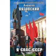 Я спас СССР. Том 1