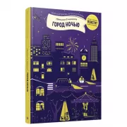 Город ночью