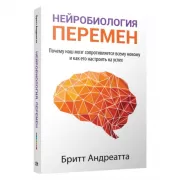 Нейробиология перемен. Почему наш мозг сопротивляется всему новому и как его настроить на успех