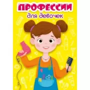 Профессии для девочек
