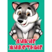Дикие животные