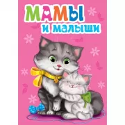 Мамы и малыши