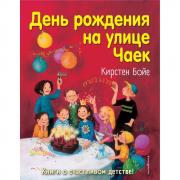 День рождения на улице Чаек