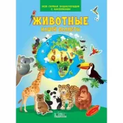 Животные нашей планеты