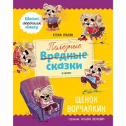 Щенок Ворчалкин