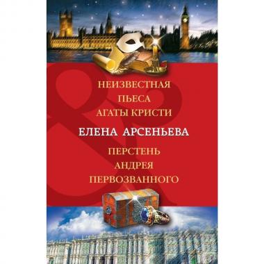 Неизвестная пьеса Агаты Кристи. Перстень Андрея Первозванного