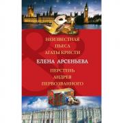 Неизвестная пьеса Агаты Кристи. Перстень Андрея Первозванного