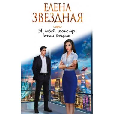 Я твой монстр. Книга 2