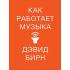 Как работает музыка