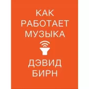 Как работает музыка