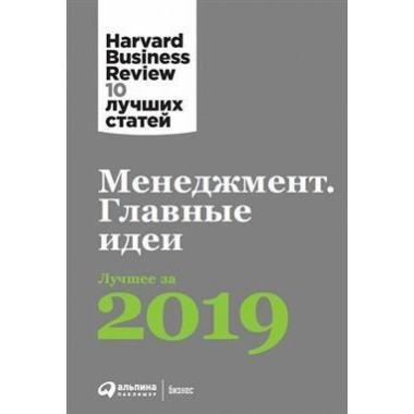 Менеджмент. Главные идеи. Лучшее за 2019