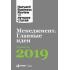 Менеджмент. Главные идеи. Лучшее за 2019