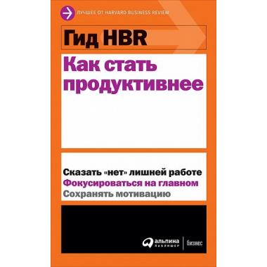 Как стать продуктивнее