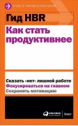 Как стать продуктивнее