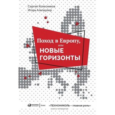 Поход в Европу, или Новые горизонты