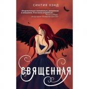 Священная