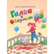 Галка и Обормот