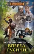 Вперед, русичи!