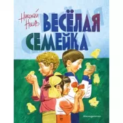 Веселая семейка