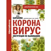 Коронавирус. Инструкция по выживанию