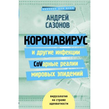 Коронавирус и другие инфекции. CoVарные реалии мировых эпидемий