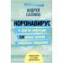 Коронавирус и другие инфекции. CoVарные реалии мировых эпидемий
