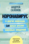 Коронавирус и другие инфекции. CoVарные реалии мировых эпидемий
