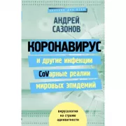 Коронавирус и другие инфекции. CoVарные реалии мировых эпидемий
