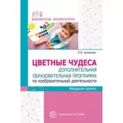 Цветные чудеса. Дополнительная образовательная программа по изобразительной деятельности. Младшая группа