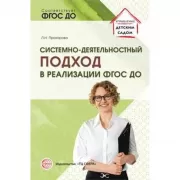 Системно-деятельностный подход в реализации ФГОС дошкольного образования