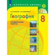 География. Проверочные работы. 8 класс
