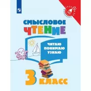 Смысловое чтение. Читаю, понимаю, узнаю. 3 класс